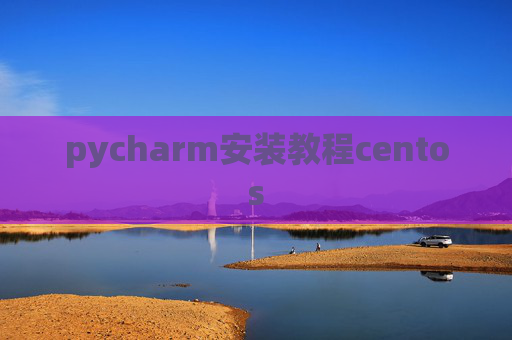 pycharm安装教程centos